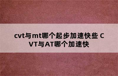 cvt与mt哪个起步加速快些 CVT与AT哪个加速快